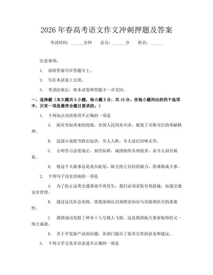 2026年春高考语文作文冲刺押题及答案：(docx+pdf)免费下载