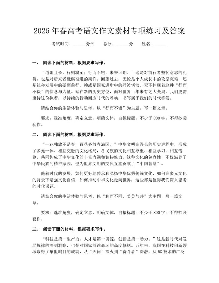 2026年春高考语文作文素材专项练习及答案：(docx+pdf)免费下载