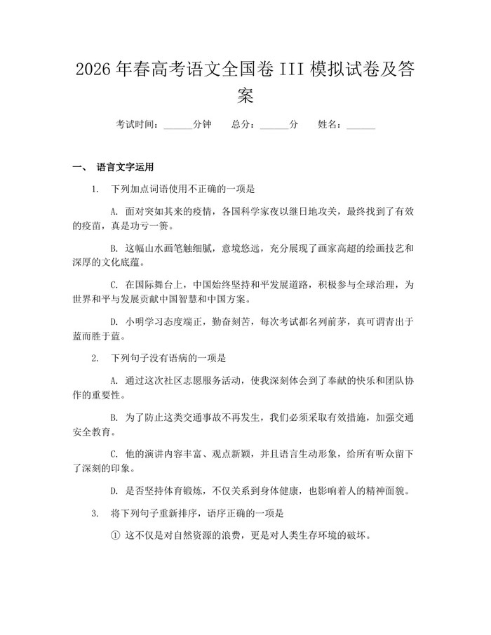 2026年春高考语文全国卷III模拟试卷及答案：(docx+pdf)免费下载
