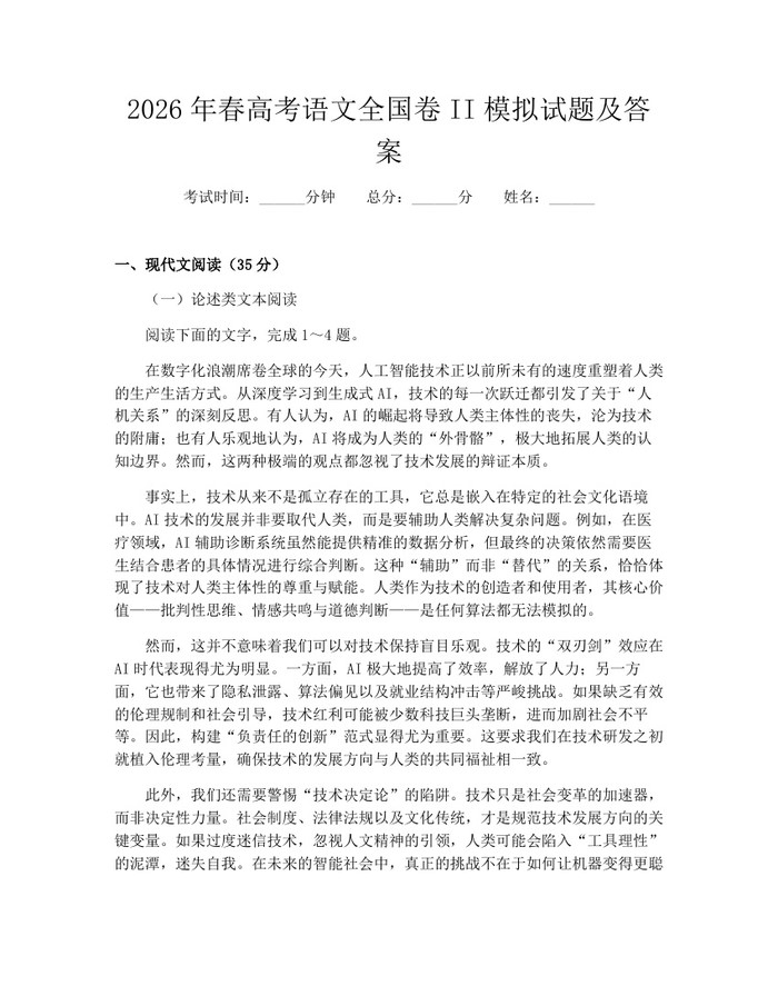 2026年春高考语文全国卷II模拟试题及答案：(docx+pdf)免费下载