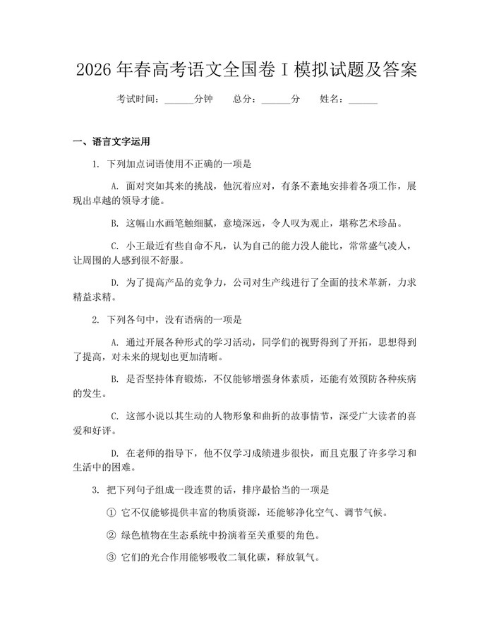 2026年春高考语文全国卷I模拟试题及答案：(docx+pdf)免费下载