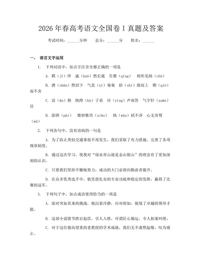 2026年春高考语文全国卷I真题及答案：(docx+pdf)免费下载