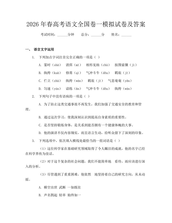 2026年春高考语文全国卷一模拟试卷及答案：(docx+pdf)免费下载