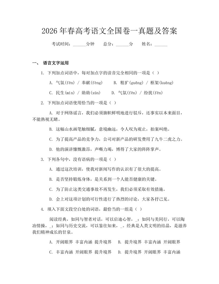 2026年春高考语文全国卷一真题及答案：(docx+pdf)免费下载