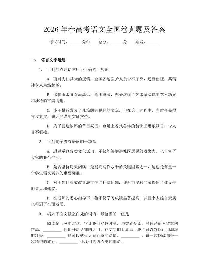 2026年春高考语文全国卷真题及答案：(docx+pdf)免费下载