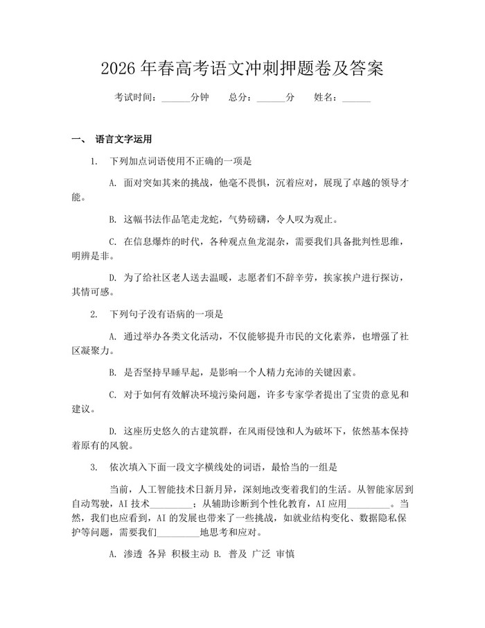 2026年春高考语文冲刺押题卷及答案：(docx+pdf)免费下载