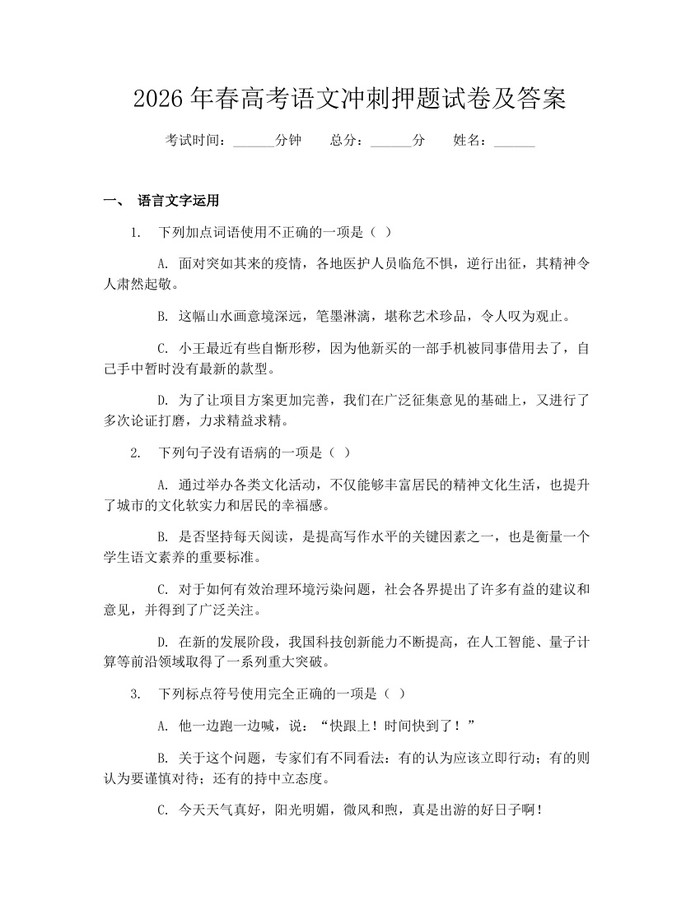 2026年春高考语文冲刺押题试卷及答案：(docx+pdf)免费下载