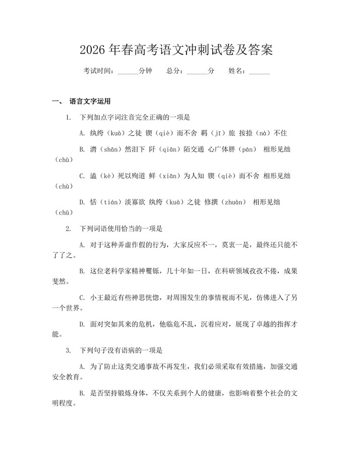2026年春高考语文冲刺试卷及答案：(docx+pdf)免费下载