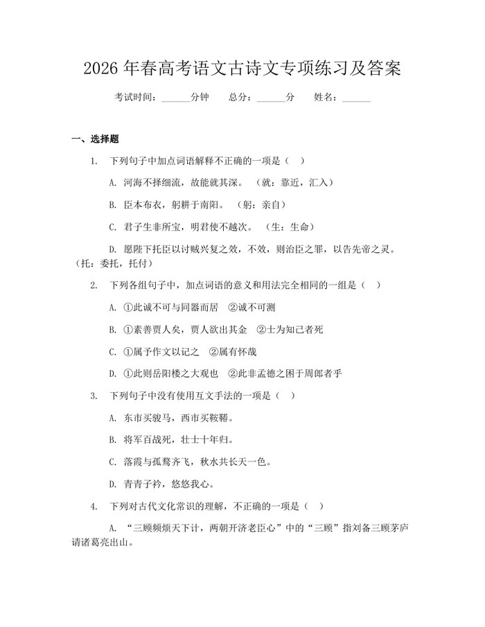 2026年春高考语文古诗文专项练习及答案：(docx+pdf)免费下载