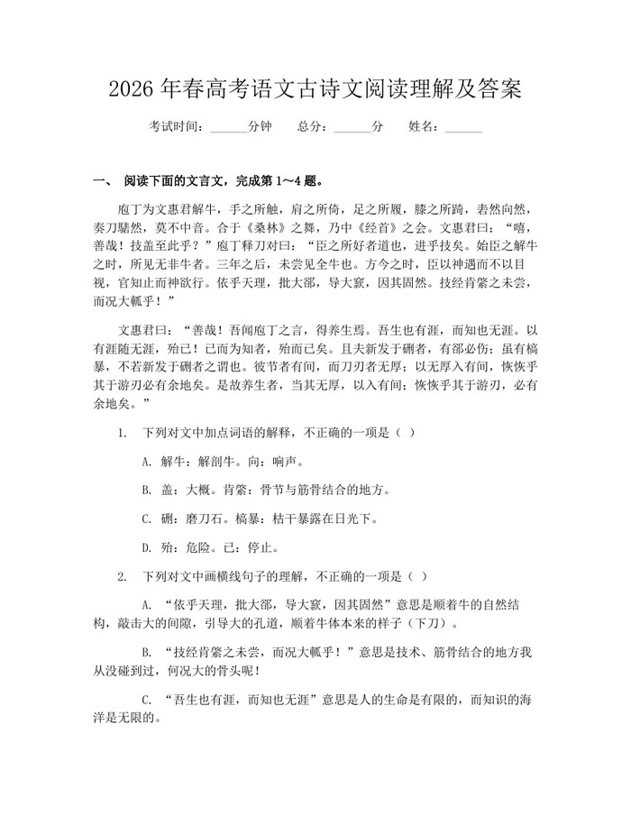 2026年春高考语文古诗文阅读理解及答案：(docx+pdf)免费下载