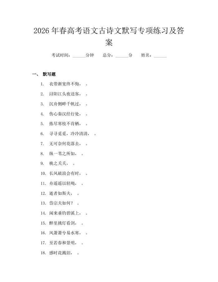 2026年春高考语文古诗文默写专项练习及答案：(docx+pdf)免费下载