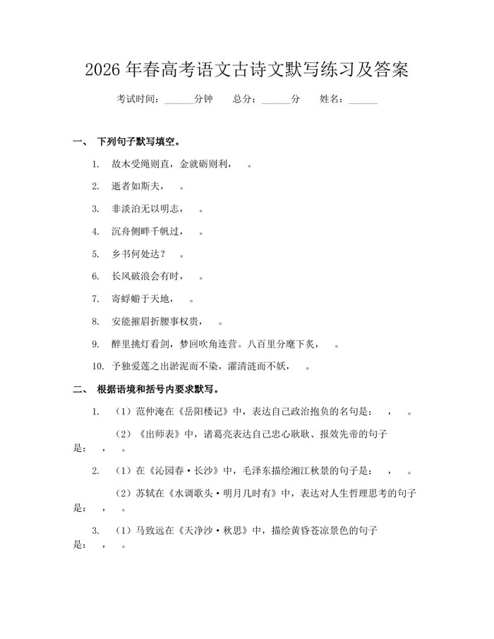 2026年春高考语文古诗文默写练习及答案：(docx+pdf)免费下载