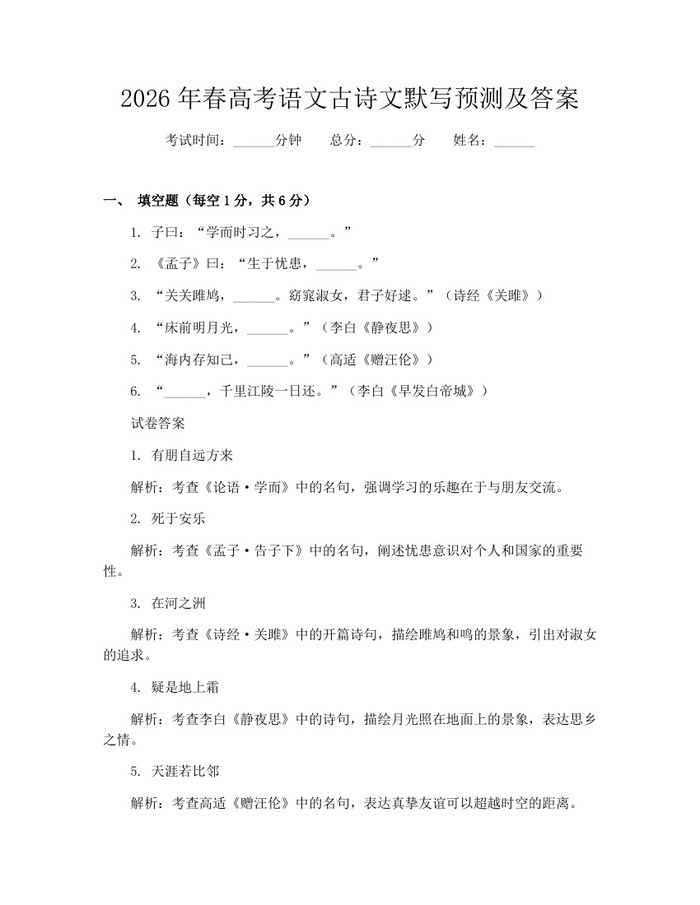 2026年春高考语文古诗文默写预测及答案：(docx+pdf)免费下载