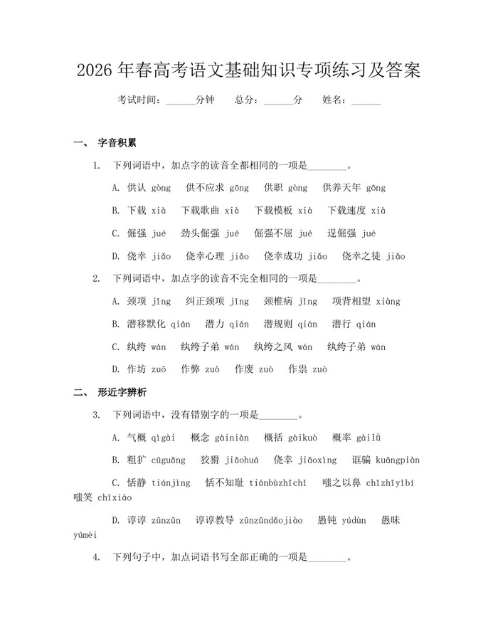 2026年春高考语文基础知识专项练习及答案：(docx+pdf)免费下载