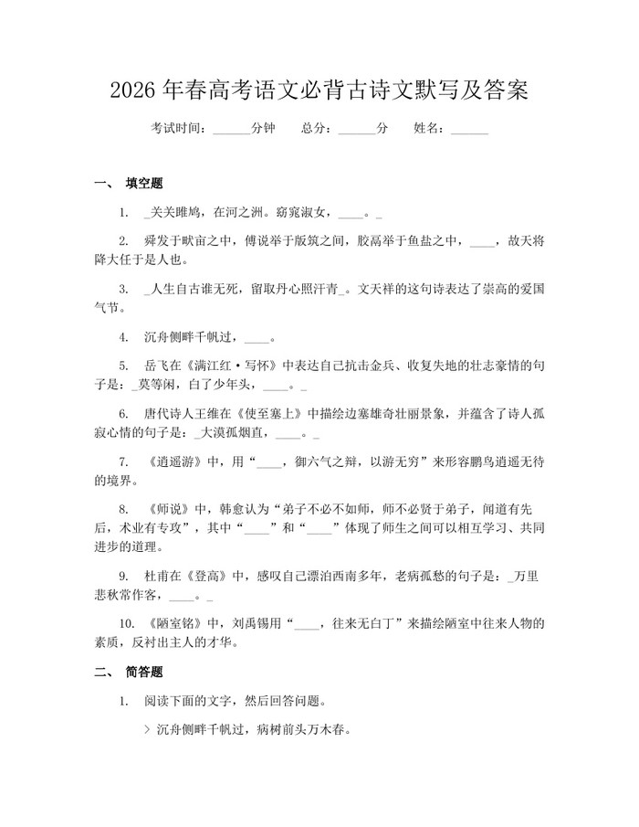 2026年春高考语文必背古诗文默写及答案：(docx+pdf)免费下载