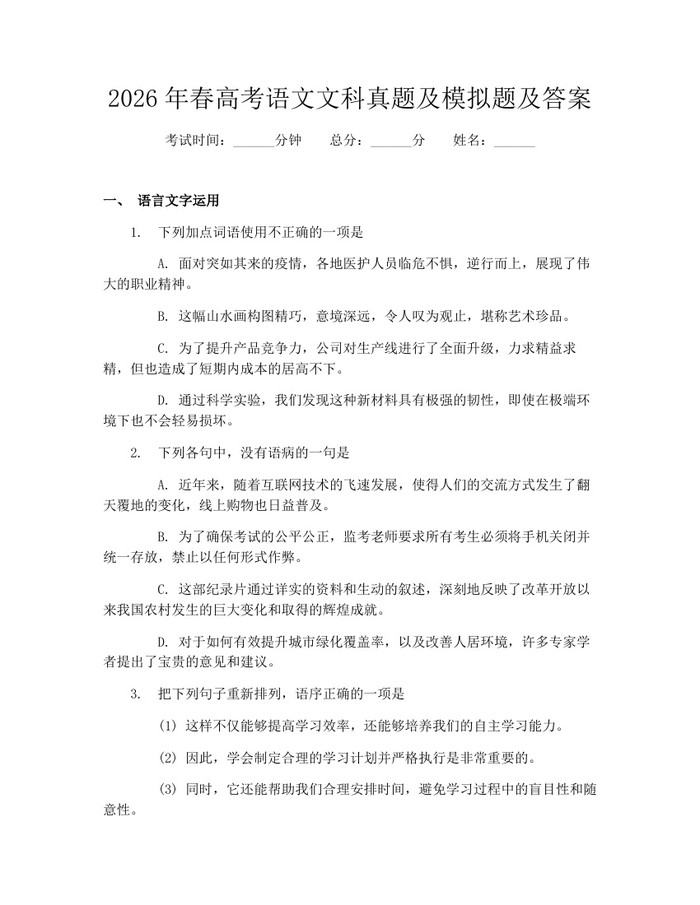 2026年春高考语文文科真题及模拟题及答案：(docx+pdf)免费下载