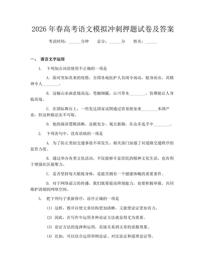 2026年春高考语文模拟冲刺押题试卷及答案：(docx+pdf)免费下载