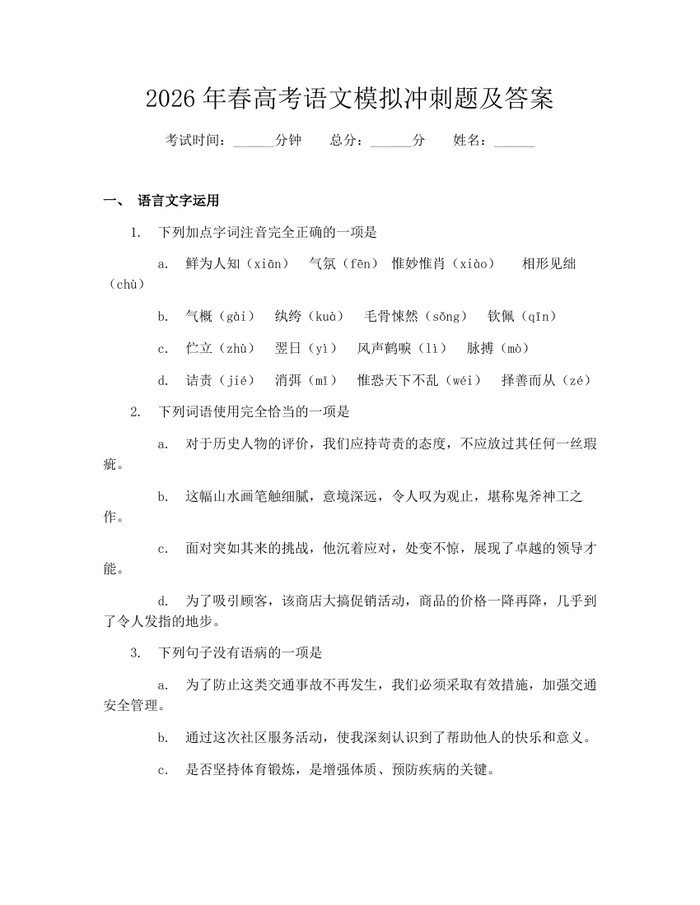 2026年春高考语文模拟冲刺题及答案：(docx+pdf)免费下载