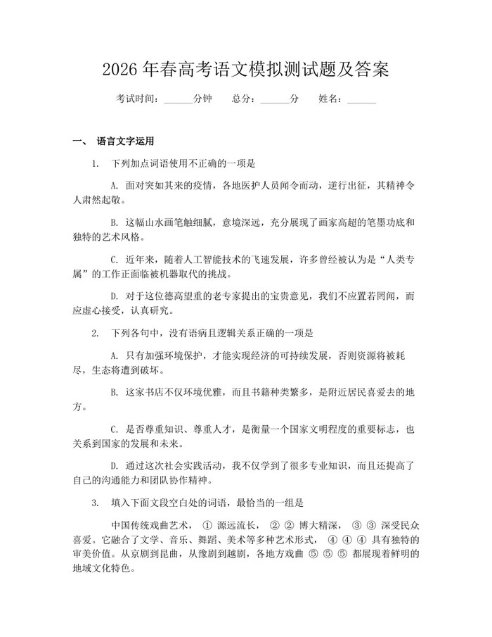 2026年春高考语文模拟测试题及答案：(docx+pdf)免费下载