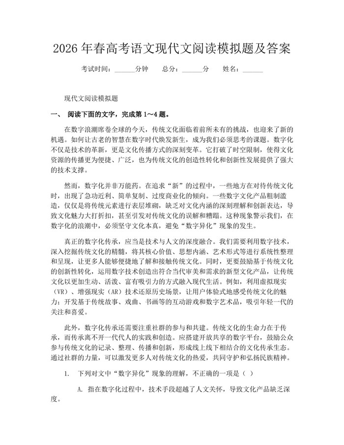 2026年春高考语文现代文阅读模拟题及答案：(docx+pdf)免费下载