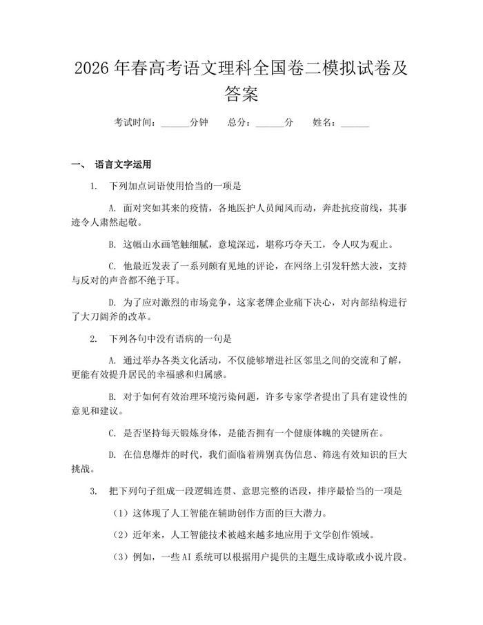 2026年春高考语文理科全国卷二模拟试卷及答案：(docx+pdf)免费下载