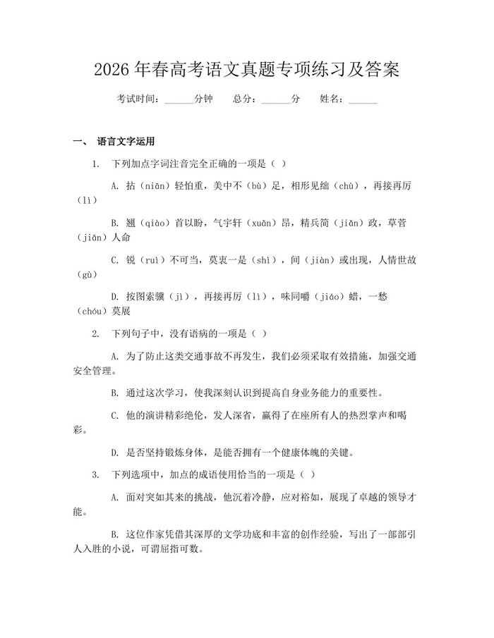 2026年春高考语文真题专项练习及答案:(docx+pdf)免费下载