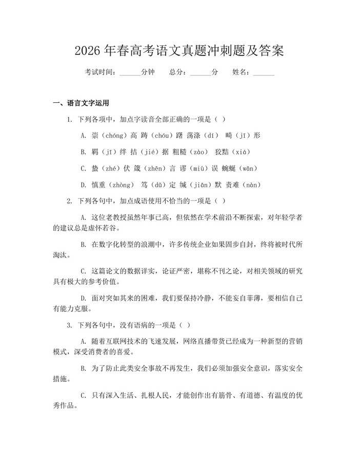 2026年春高考语文真题冲刺题及答案：(docx+pdf)免费下载