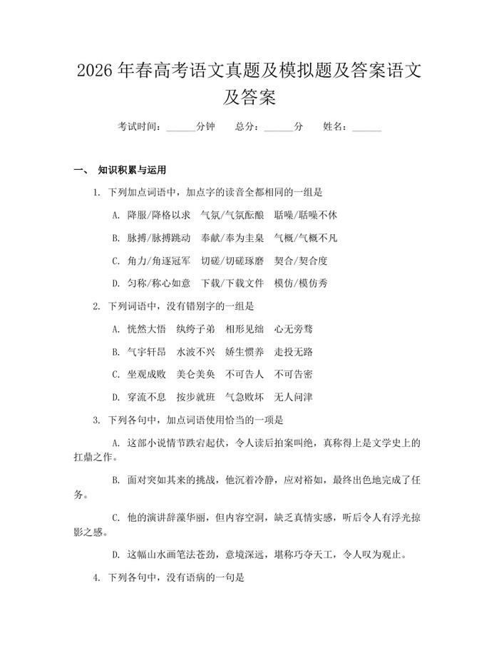2026年春高考语文真题及模拟题及答案语文及答案：(docx+pdf)免费下载