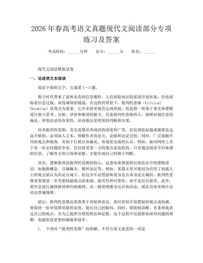 2026年春高考语文真题现代文阅读部分专项练习及答案：(docx+pdf)免费下载