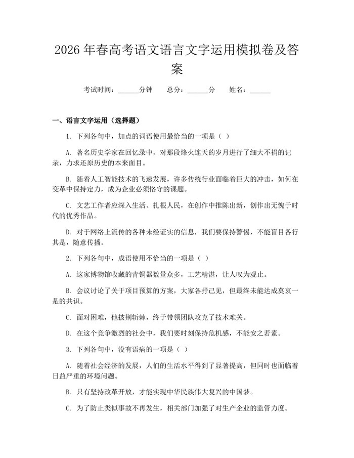 2026年春高考语文语言文字运用模拟卷及答案：(docx+pdf)免费下载