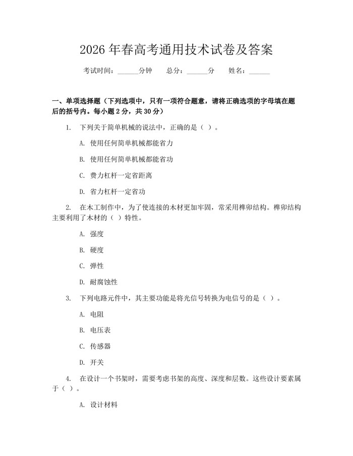 2026年春高考通用技术试卷及答案：(docx+pdf)免费下载
