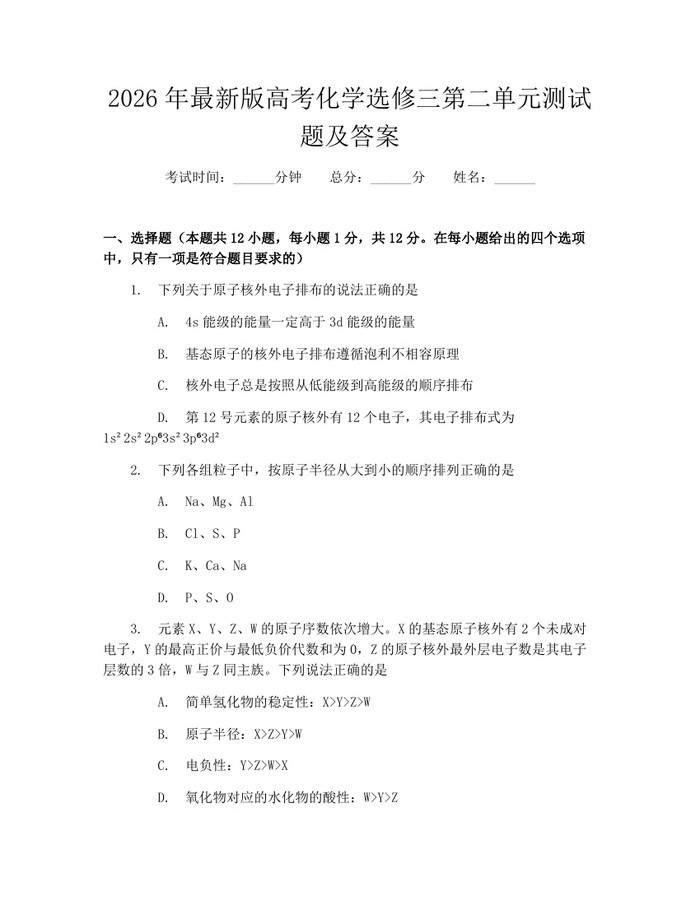 2026年最新版高考化学选修三第二单元测试题及答案：(docx+pdf)免费下载