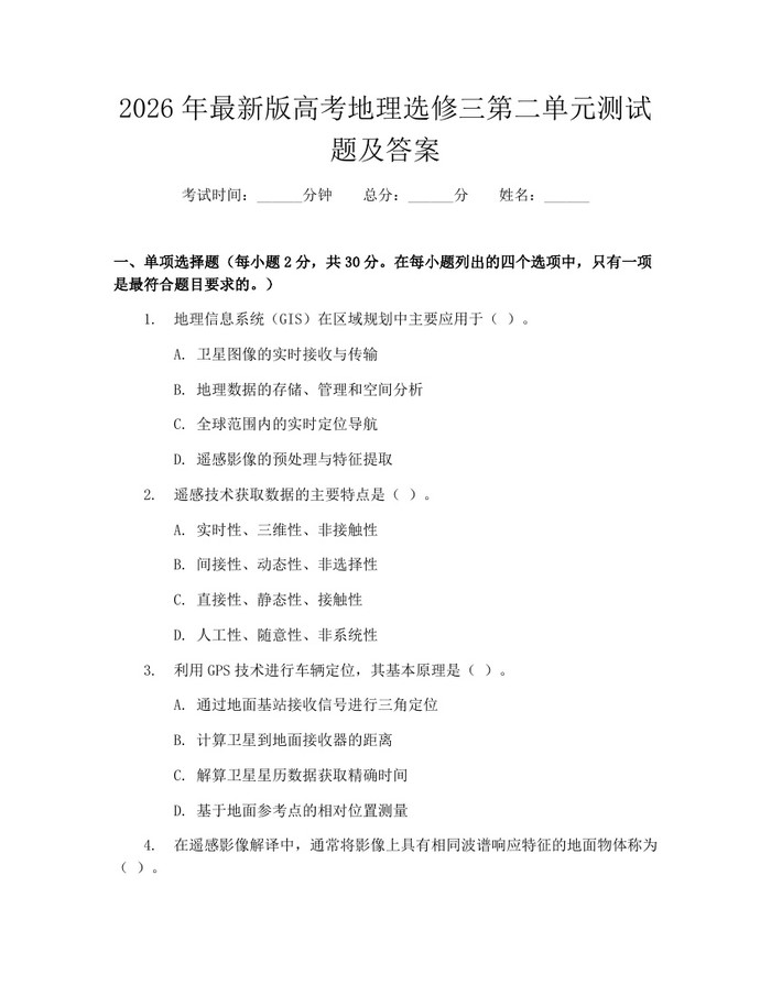 2026年最新版高考地理选修三第二单元测试题及答案：(docx+pdf)免费下载