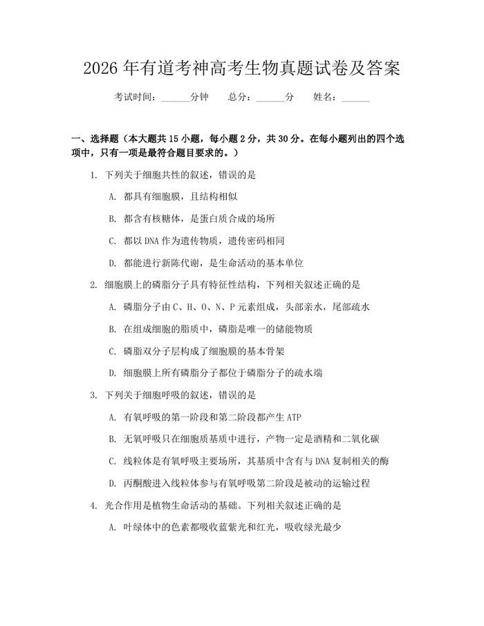 2026年有道考神高考生物真题试卷及答案：(docx+pdf)免费下载
