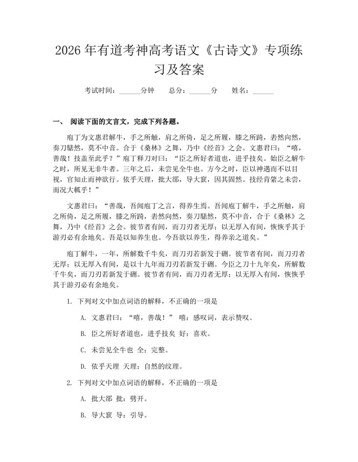 2026年有道考神高考语文《古诗文》专项练习及答案：(docx+pdf)免费下载