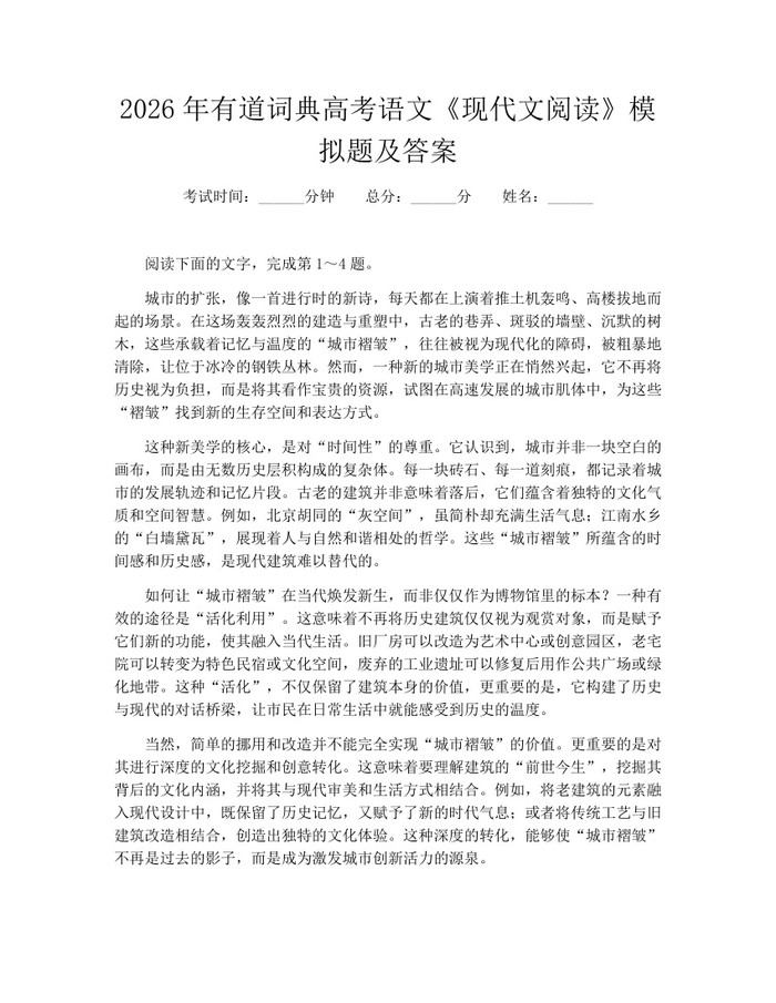2026年有道词典高考语文《现代文阅读》模拟题及答案：(docx+pdf)免费下载