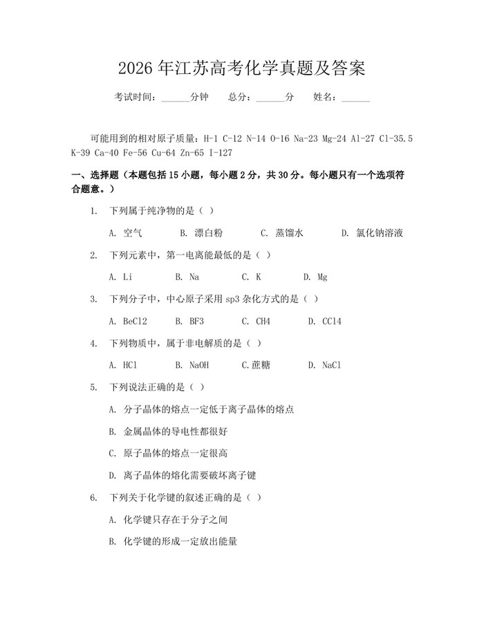2026年江苏高考化学真题及答案：(docx+pdf)免费下载