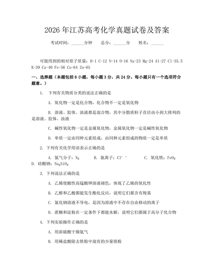 2026年江苏高考化学真题试卷及答案：(docx+pdf)免费下载