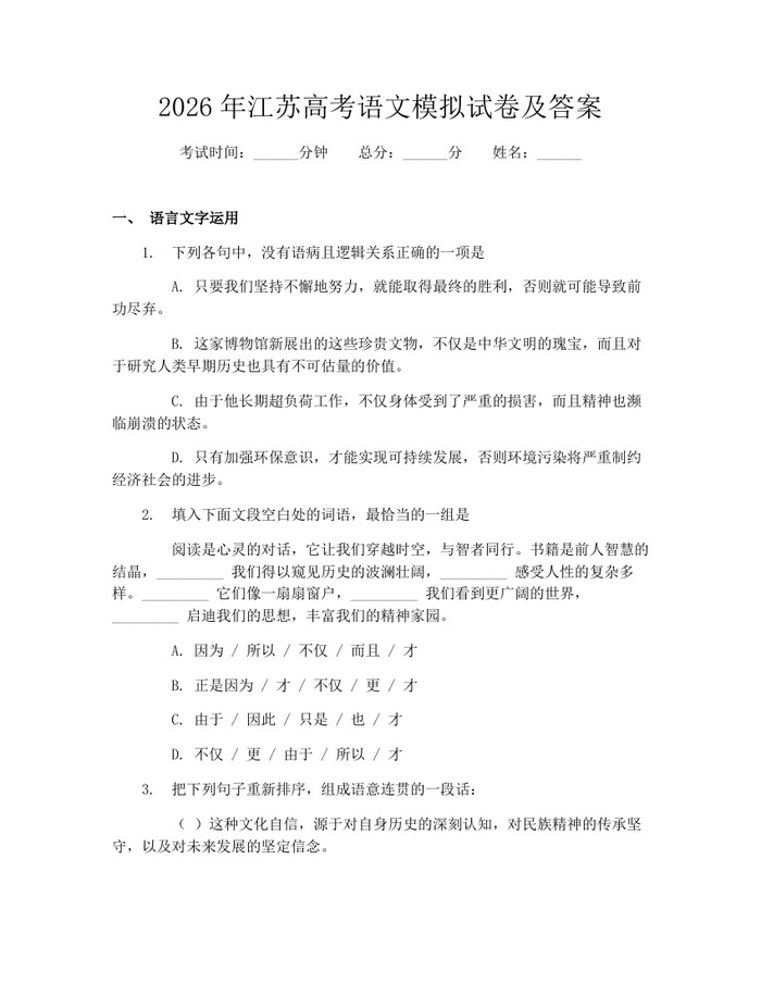 2026年江苏高考语文模拟试卷及答案：(docx+pdf)免费下载