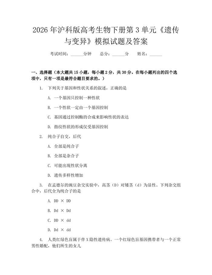 2026年沪科版高考生物下册第3单元《遗传与变异》模拟试题及答案：(docx+pdf)免费下载