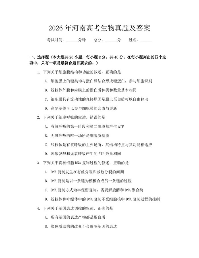 2026年河南高考生物真题及答案：(docx+pdf)免费下载