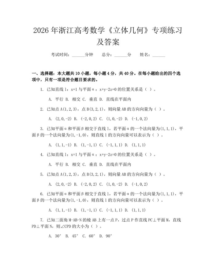 2026年浙江高考数学《立体几何》专项练习及答案：(docx+pdf)免费下载