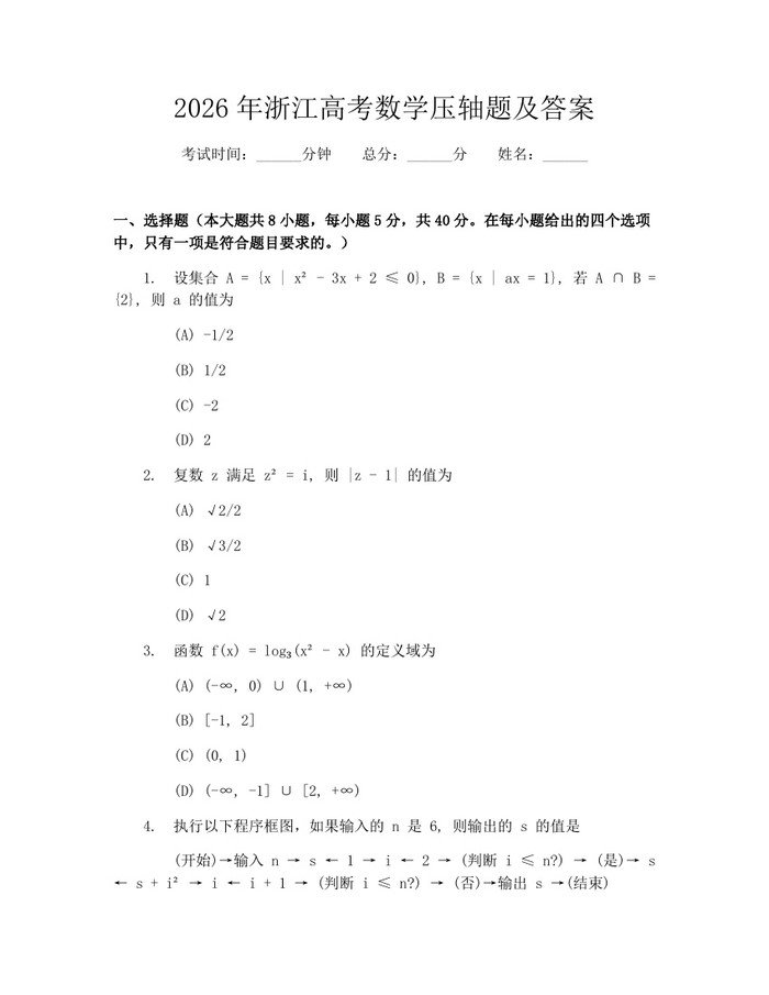2026年浙江高考数学压轴题及答案：(docx+pdf)免费下载
