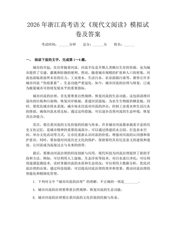 2026年浙江高考语文《现代文阅读》模拟试卷及答案：(docx+pdf)免费下载