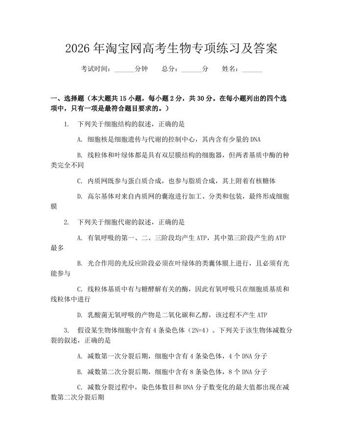 2026年淘宝网高考生物专项练习及答案：(docx+pdf)免费下载