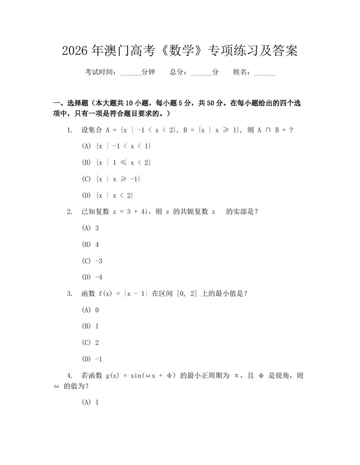 2026年澳门高考《数学》专项练习及答案：(docx+pdf)免费下载