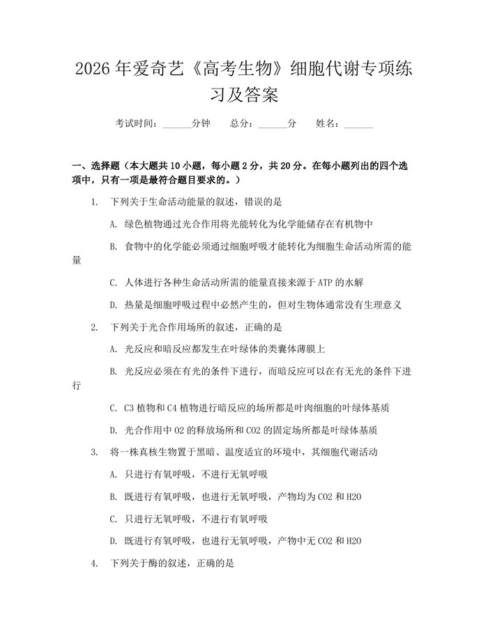 2026年爱奇艺《高考生物》细胞代谢专项练习及答案：(docx+pdf)免费下载