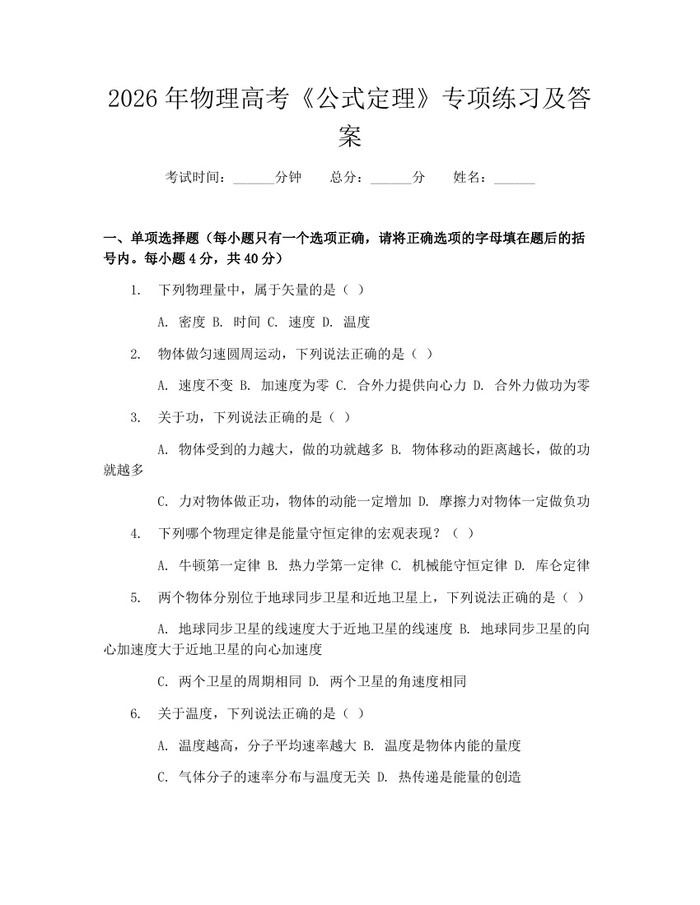 2026年物理高考《公式定理》专项练习及答案：(docx+pdf)免费下载