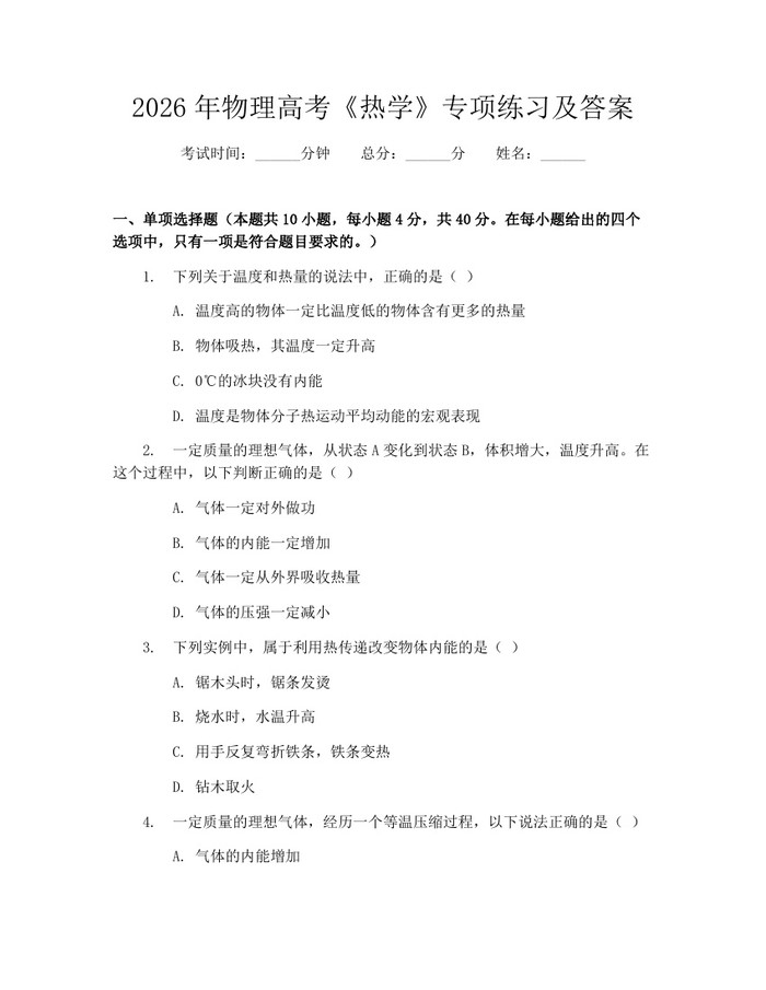 2026年物理高考《热学》专项练习及答案：(docx+pdf)免费下载
