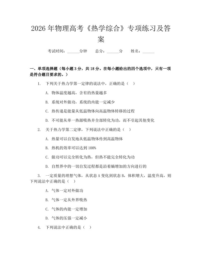 2026年物理高考《热学综合》专项练习及答案：(docx+pdf)免费下载